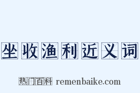 坐收渔利近义词是什么意思的图片